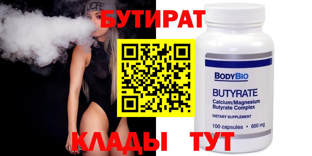 БУТИРАТ  Вход с VPN  Дзержинский  Бутират 99% 