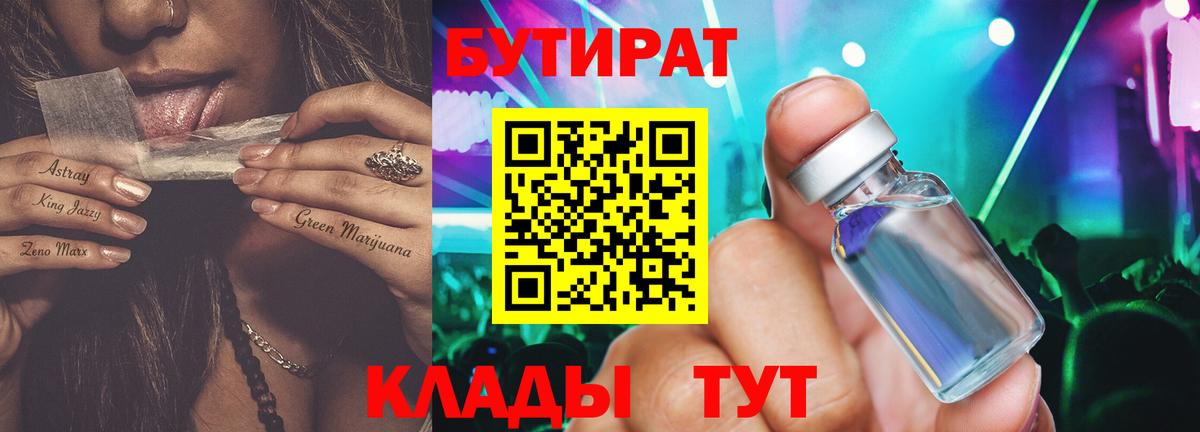 БУТИРАТ Butirat Дзержинский